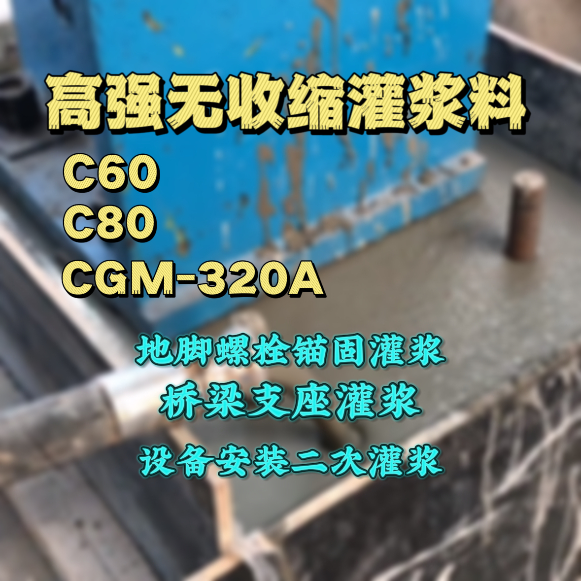 惠城C60灌浆料